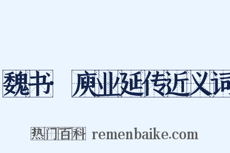魏书·庾业延传近义词是什么意思的图片